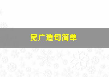 宽广造句简单