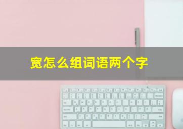 宽怎么组词语两个字