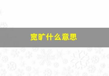 宽旷什么意思