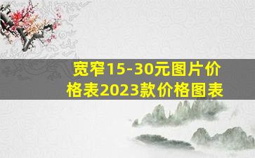 宽窄15-30元图片价格表2023款价格图表