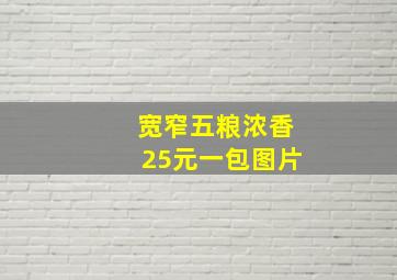 宽窄五粮浓香25元一包图片