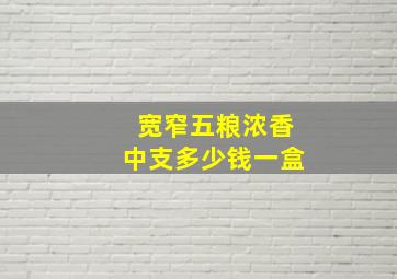 宽窄五粮浓香中支多少钱一盒