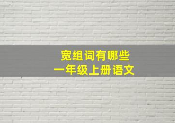 宽组词有哪些一年级上册语文