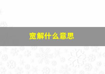 宽解什么意思