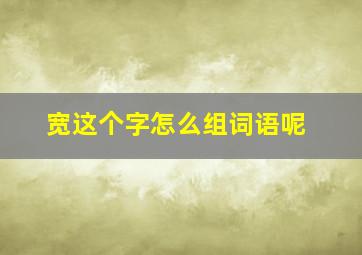 宽这个字怎么组词语呢