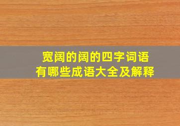 宽阔的阔的四字词语有哪些成语大全及解释