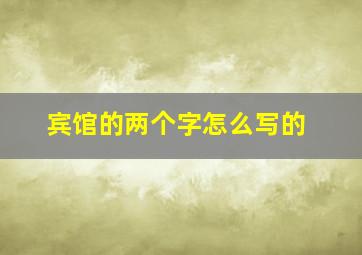 宾馆的两个字怎么写的