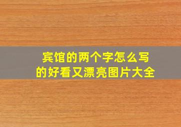 宾馆的两个字怎么写的好看又漂亮图片大全