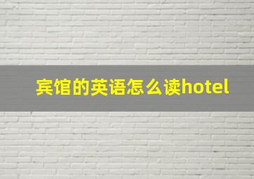 宾馆的英语怎么读hotel