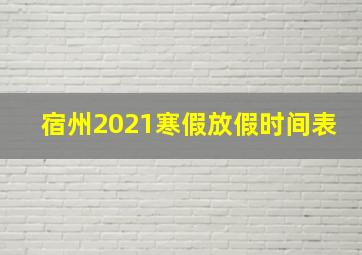 宿州2021寒假放假时间表