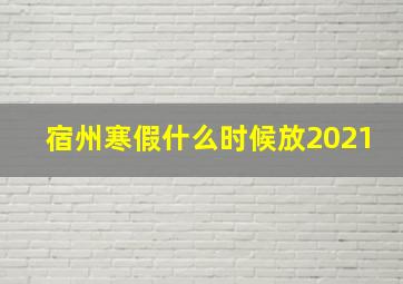 宿州寒假什么时候放2021