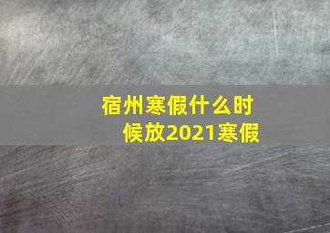 宿州寒假什么时候放2021寒假