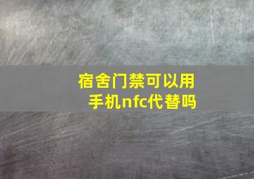 宿舍门禁可以用手机nfc代替吗