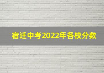 宿迁中考2022年各校分数