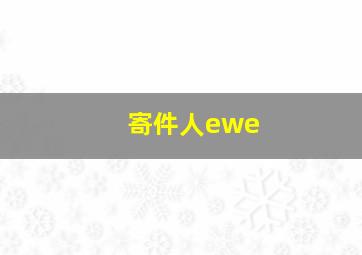 寄件人ewe