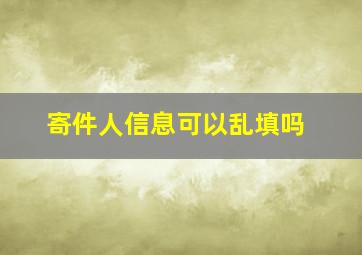 寄件人信息可以乱填吗