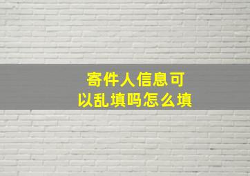 寄件人信息可以乱填吗怎么填