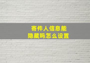 寄件人信息能隐藏吗怎么设置