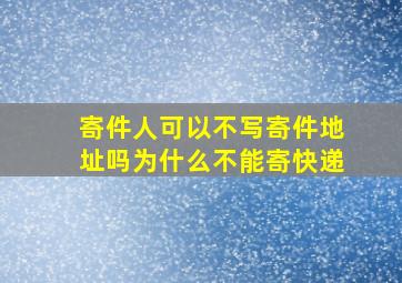 寄件人可以不写寄件地址吗为什么不能寄快递