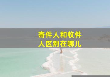 寄件人和收件人区别在哪儿