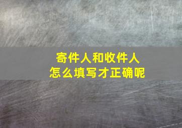 寄件人和收件人怎么填写才正确呢