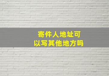 寄件人地址可以写其他地方吗