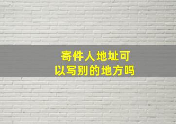 寄件人地址可以写别的地方吗