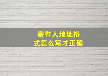 寄件人地址格式怎么写才正确