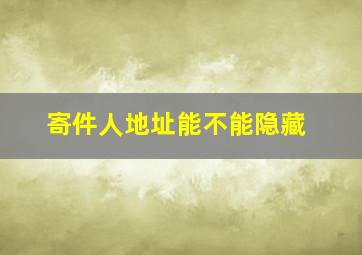 寄件人地址能不能隐藏