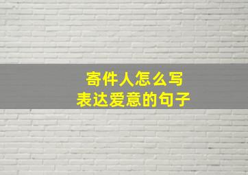 寄件人怎么写表达爱意的句子