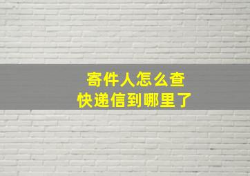 寄件人怎么查快递信到哪里了