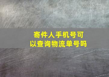 寄件人手机号可以查询物流单号吗