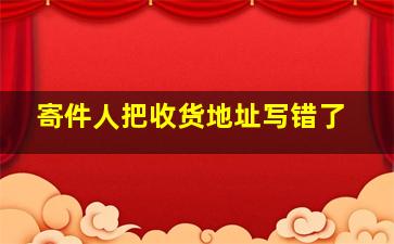 寄件人把收货地址写错了