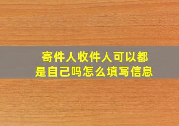 寄件人收件人可以都是自己吗怎么填写信息