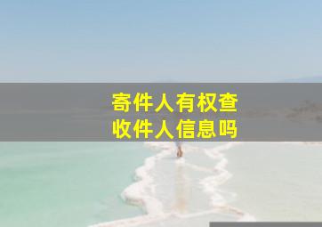 寄件人有权查收件人信息吗