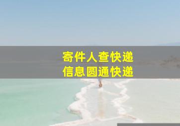 寄件人查快递信息圆通快递