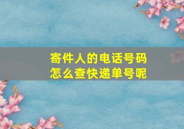 寄件人的电话号码怎么查快递单号呢