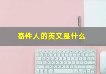 寄件人的英文是什么