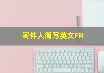 寄件人简写英文FR