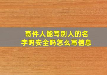 寄件人能写别人的名字吗安全吗怎么写信息