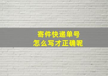 寄件快递单号怎么写才正确呢