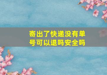 寄出了快递没有单号可以退吗安全吗