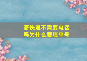 寄快递不需要电话吗为什么要填单号