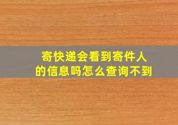 寄快递会看到寄件人的信息吗怎么查询不到