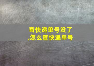 寄快递单号没了,怎么查快递单号