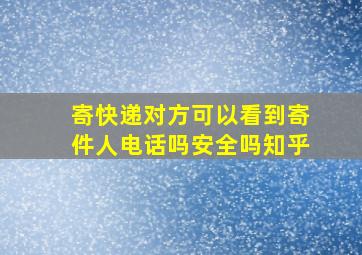 寄快递对方可以看到寄件人电话吗安全吗知乎