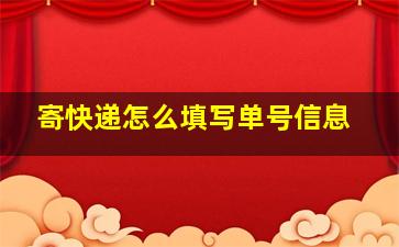 寄快递怎么填写单号信息