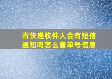 寄快递收件人会有短信通知吗怎么查单号信息