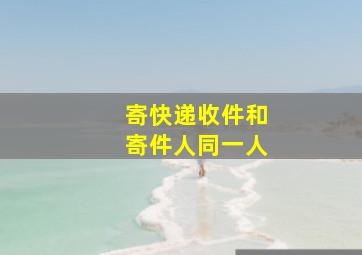 寄快递收件和寄件人同一人