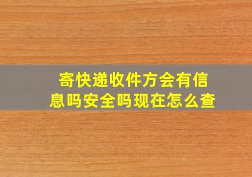 寄快递收件方会有信息吗安全吗现在怎么查